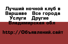 Лучший ночной клуб в Варшаве - Все города Услуги » Другие   . Владимирская обл.